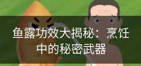 鱼露功效大揭秘：烹饪中的秘密武器